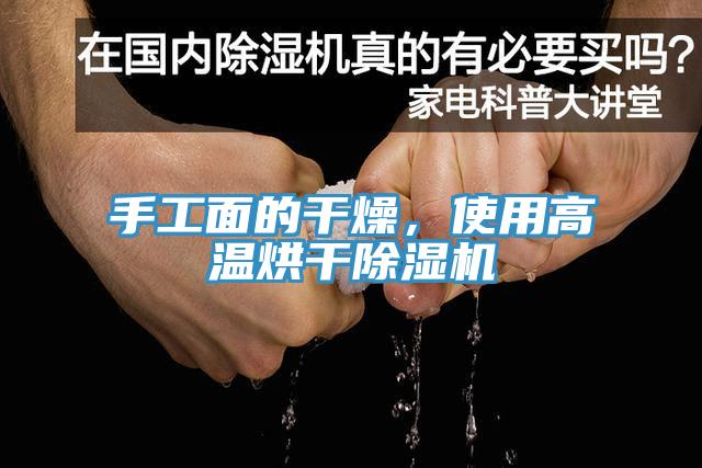 手工面的干燥，使用高溫烘干除濕機