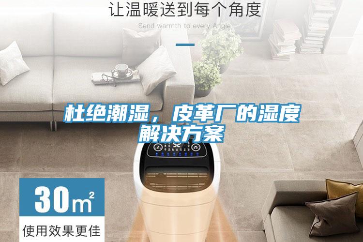 杜絕潮濕，皮革廠的濕度解決方案