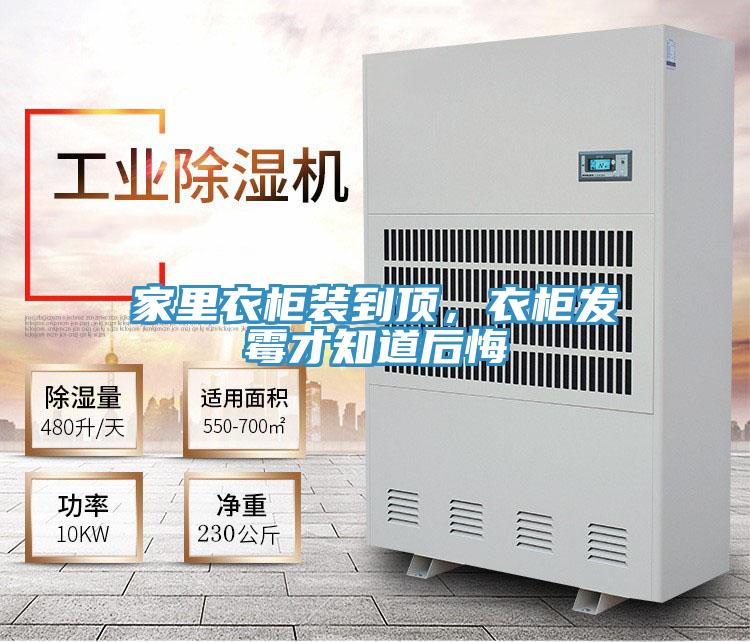 家里衣柜裝到頂，衣柜發(fā)霉才知道后悔