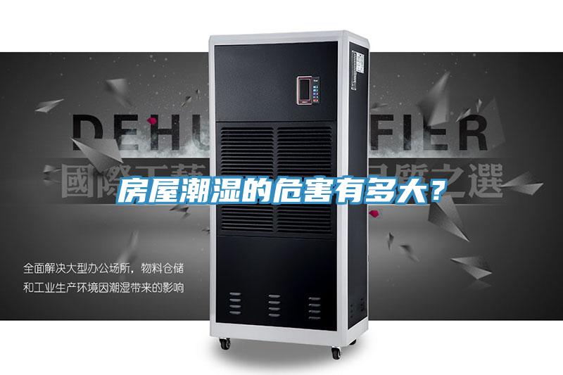 房屋潮濕的危害有多大？