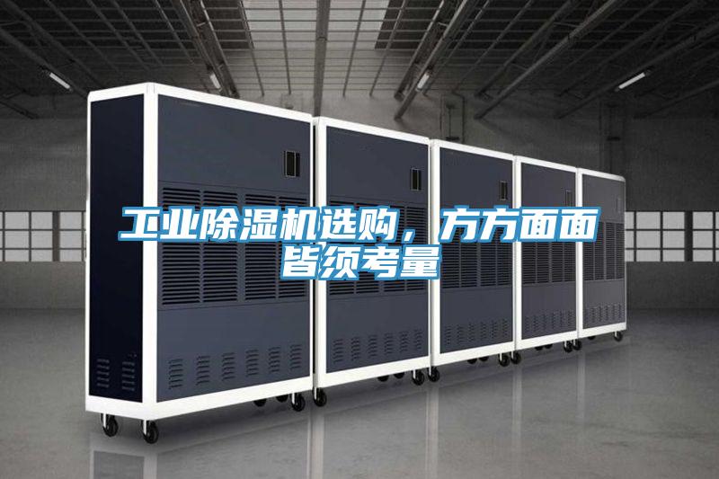 工業(yè)除濕機(jī)選購(gòu)，方方面面皆須考量