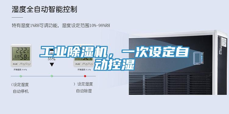 工業(yè)除濕機(jī)，一次設(shè)定自動(dòng)控濕