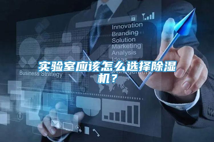 實(shí)驗(yàn)室應(yīng)該怎么選擇除濕機(jī)？