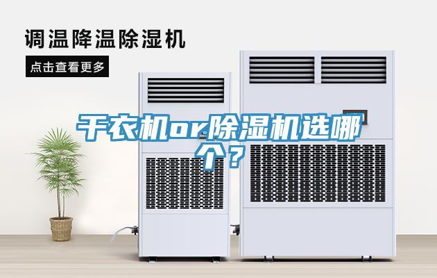 干衣機or除濕機選哪個？