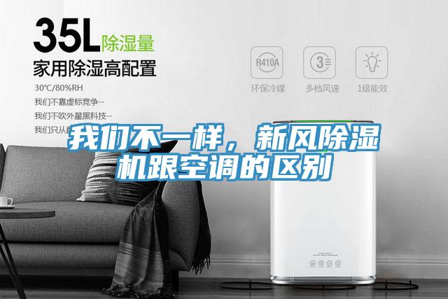 我們不一樣，新風除濕機跟空調(diào)的區(qū)別