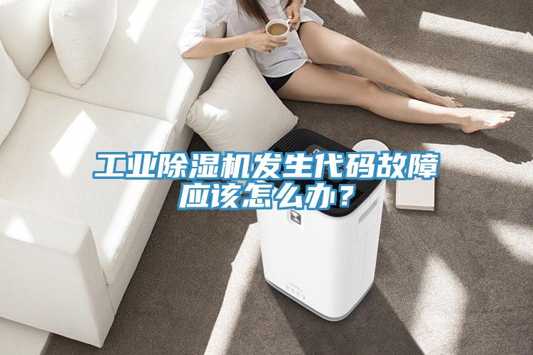 工業(yè)除濕機發(fā)生代碼故障應(yīng)該怎么辦？