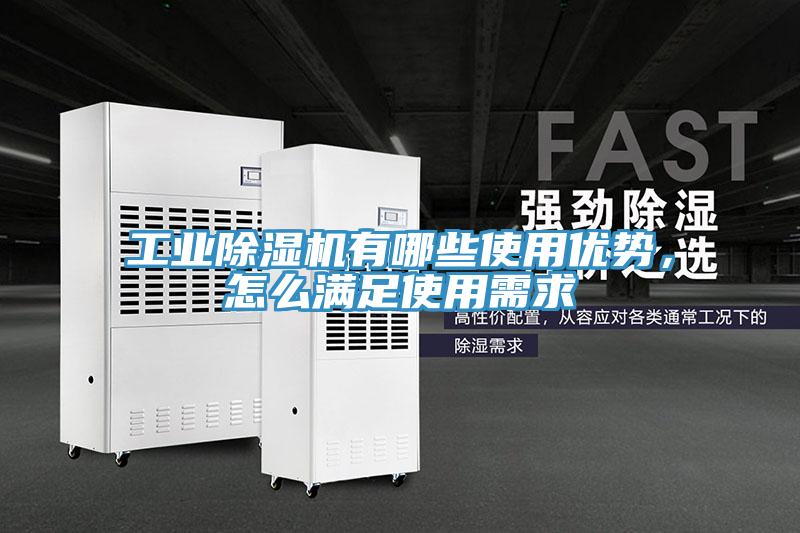 工業(yè)除濕機(jī)有哪些使用優(yōu)勢(shì)，怎么滿足使用需求