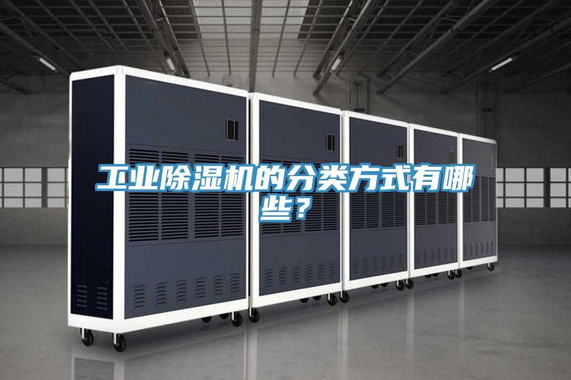 工業(yè)除濕機的分類方式有哪些？