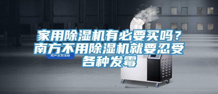 家用除濕機(jī)有必要買嗎？南方不用除濕機(jī)就要忍受各種發(fā)霉