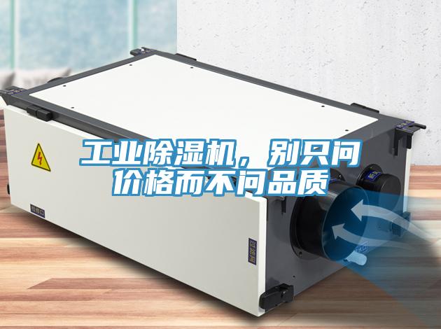工業(yè)除濕機(jī)，別只問價(jià)格而不問品質(zhì)