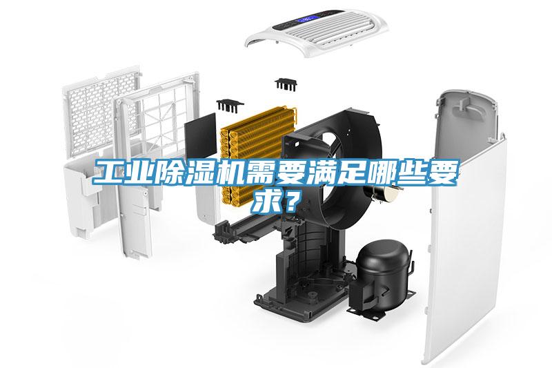 工業(yè)除濕機(jī)需要滿足哪些要求？