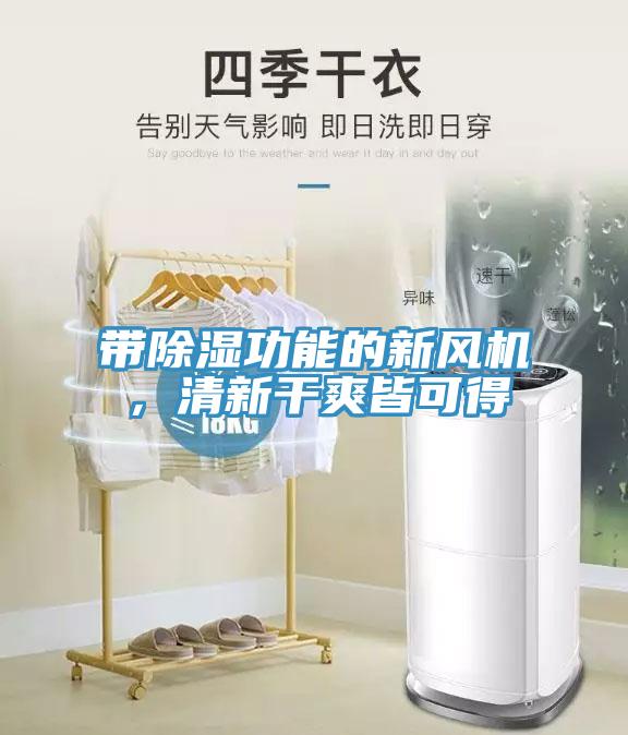 帶除濕功能的新風(fēng)機(jī)，清新干爽皆可得