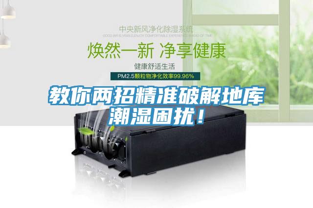 教你兩招精準(zhǔn)破解地庫(kù)潮濕困擾！