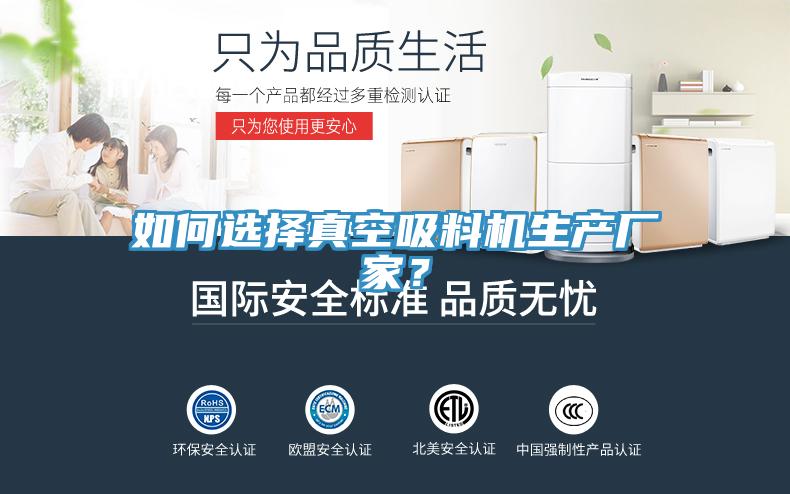 如何選擇真空吸料機生產(chǎn)廠家？