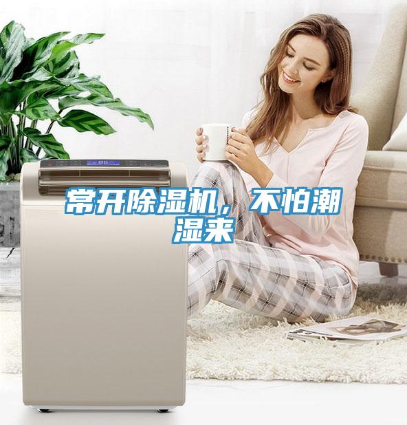 常開除濕機(jī)，不怕潮濕來