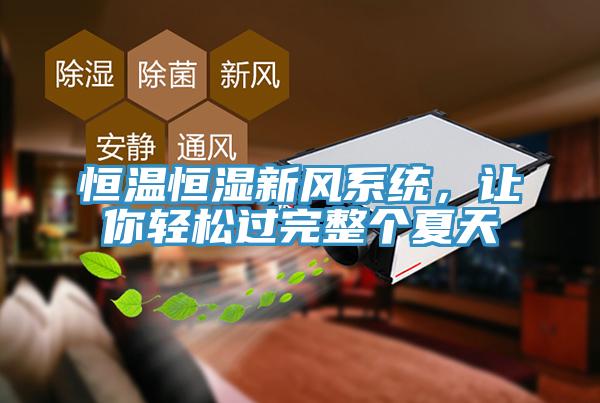 恒溫恒濕新風(fēng)系統(tǒng)，讓你輕松過(guò)完整個(gè)夏天