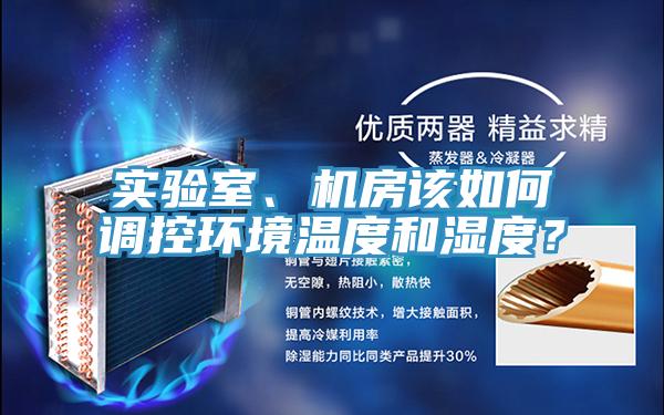 實驗室、機房該如何調(diào)控環(huán)境溫度和濕度？
