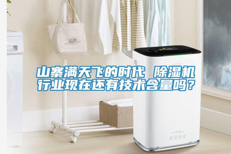 山寨滿天飛的時代 除濕機行業(yè)現(xiàn)在還有技術(shù)含量嗎？