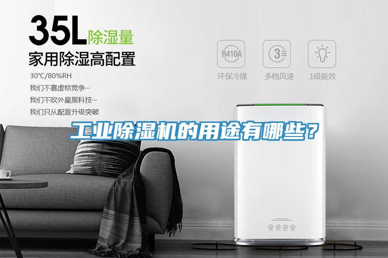 工業(yè)除濕機的用途有哪些？