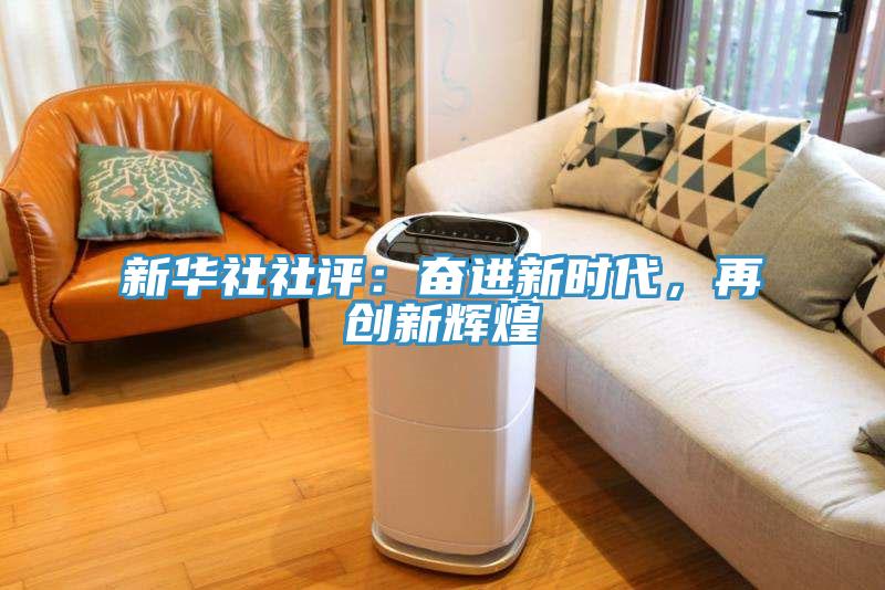 新華社社評：奮進(jìn)新時(shí)代，再創(chuàng)新輝煌