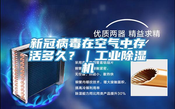 新冠病毒在空氣中存活多久？｜工業(yè)除濕機