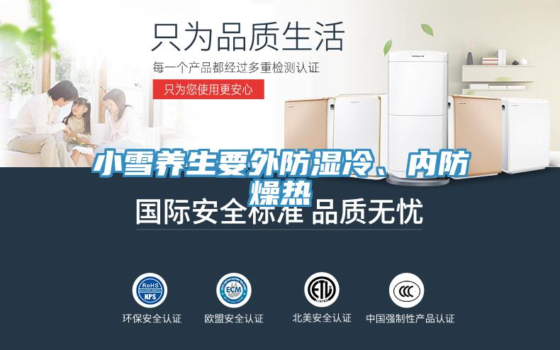 小雪養(yǎng)生要外防濕冷、內(nèi)防燥熱