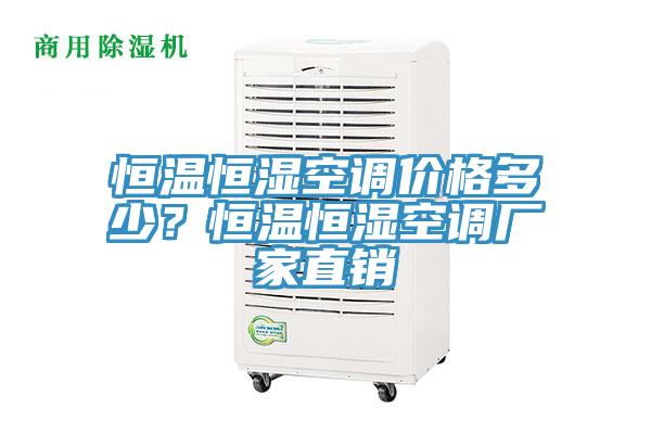 恒溫恒濕空調(diào)價格多少？恒溫恒濕空調(diào)廠家直銷