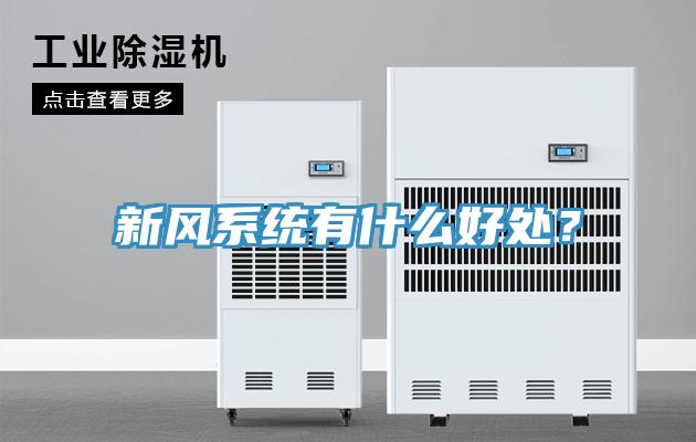 新風(fēng)系統(tǒng)有什么好處？