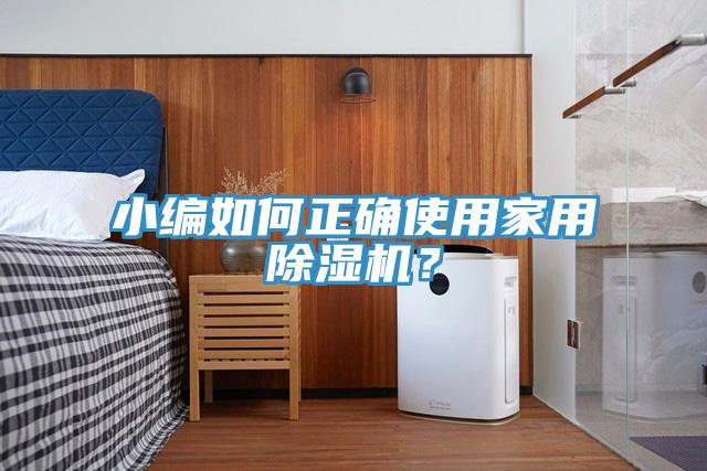 小編如何正確使用家用除濕機？