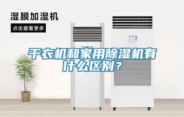 干衣機(jī)和家用除濕機(jī)有什么區(qū)別?