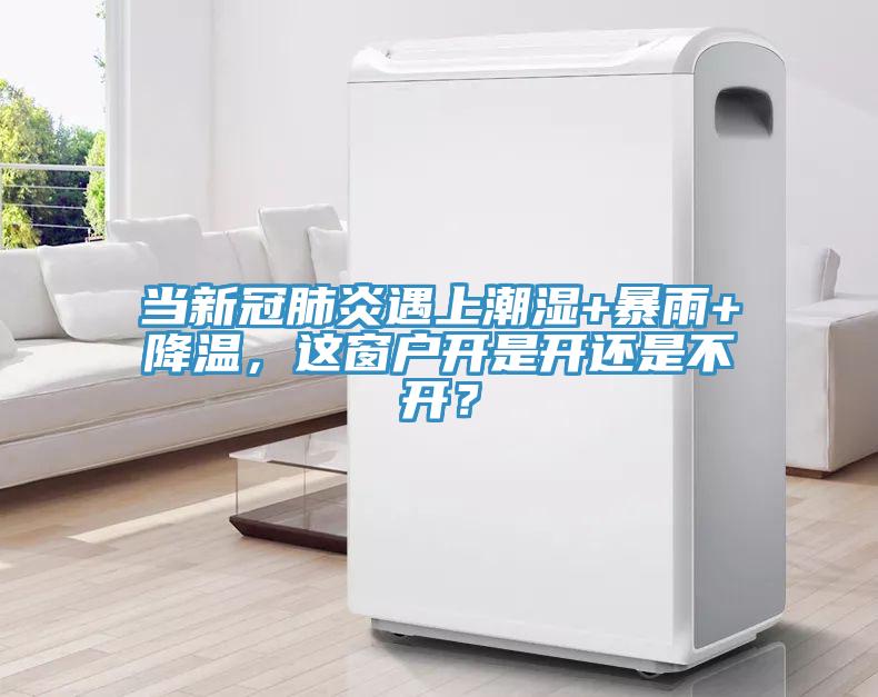 當(dāng)新冠肺炎遇上潮濕+暴雨+降溫，這窗戶開是開還是不開？