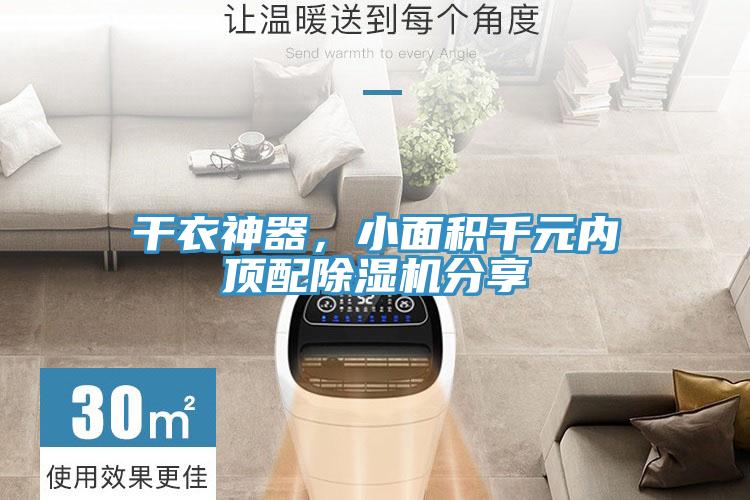 干衣神器，小面積千元內頂配除濕機分享