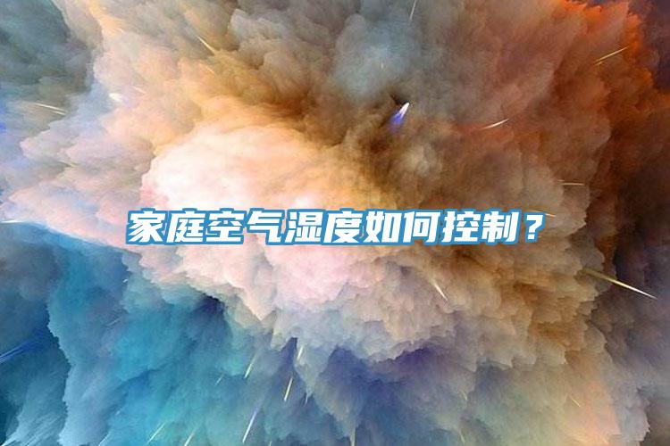 家庭空氣濕度如何控制？