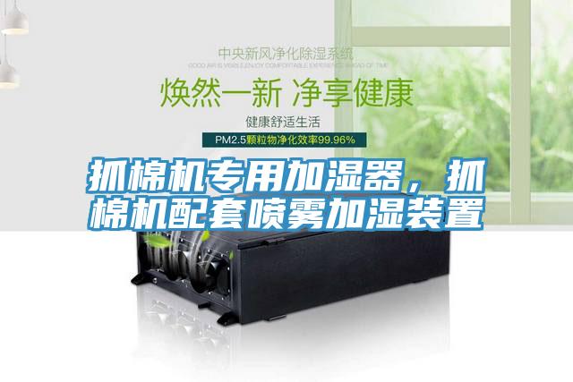 抓棉機(jī)專用加濕器，抓棉機(jī)配套噴霧加濕裝置