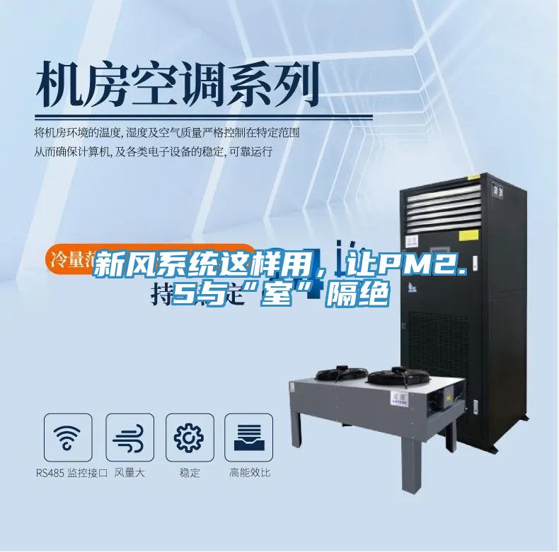 新風(fēng)系統(tǒng)這樣用，讓PM2.5與“室”隔絕