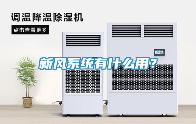 新風系統(tǒng)有什么用？