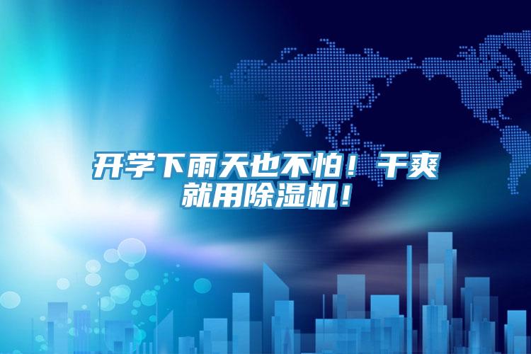 開學(xué)下雨天也不怕！干爽就用除濕機(jī)！