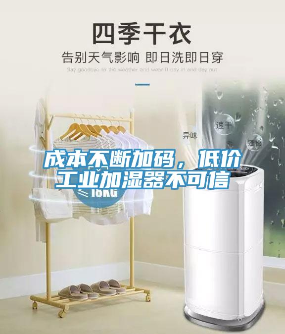 成本不斷加碼，低價工業(yè)加濕器不可信