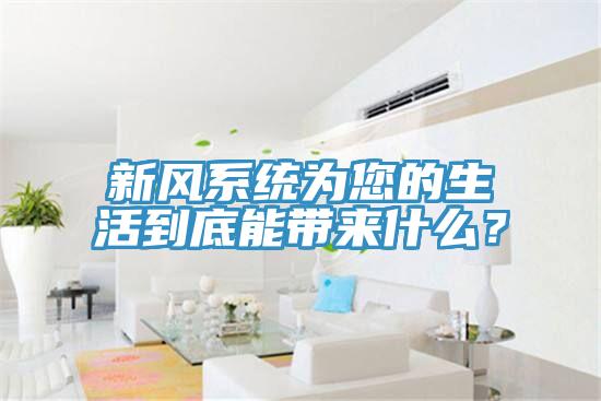 新風(fēng)系統(tǒng)為您的生活到底能帶來什么？