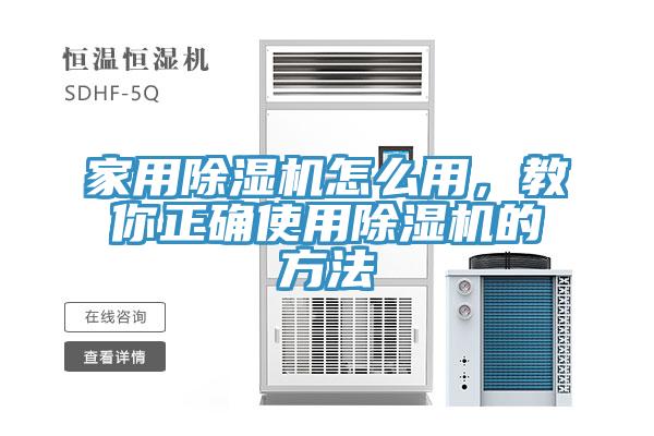 家用除濕機怎么用，教你正確使用除濕機的方法