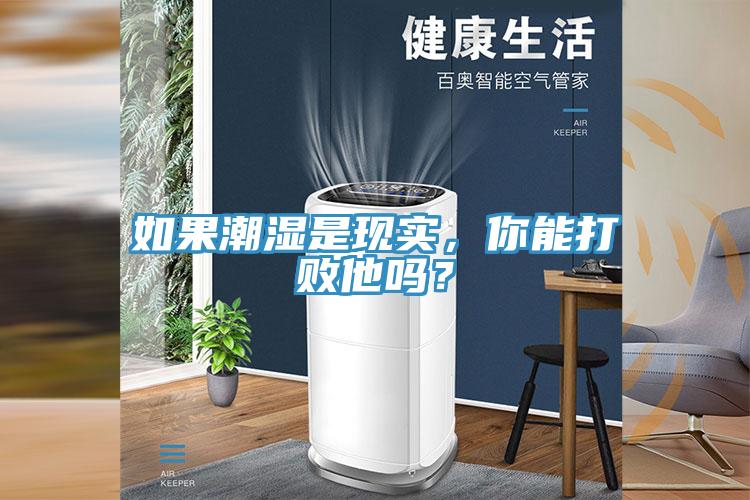如果潮濕是現(xiàn)實(shí)，你能打敗他嗎？