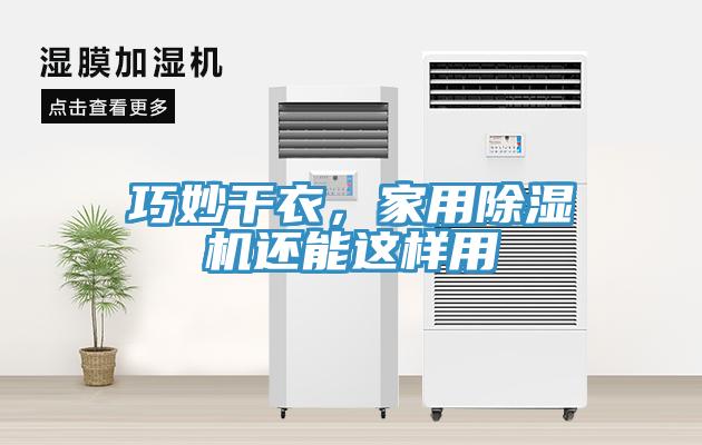 巧妙干衣，家用除濕機還能這樣用