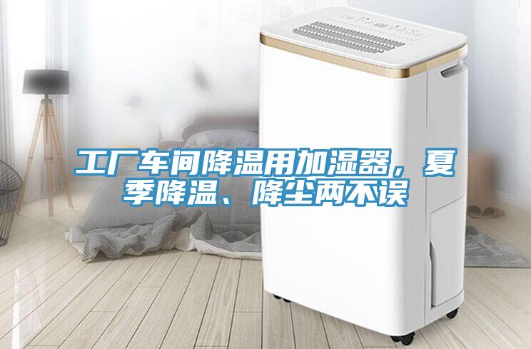 工廠車間降溫用加濕器，夏季降溫、降塵兩不誤