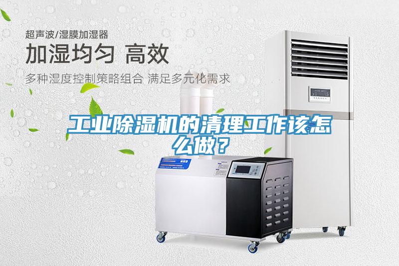 工業(yè)除濕機(jī)的清理工作該怎么做？