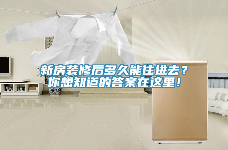 新房裝修后多久能住進(jìn)去？你想知道的答案在這里！