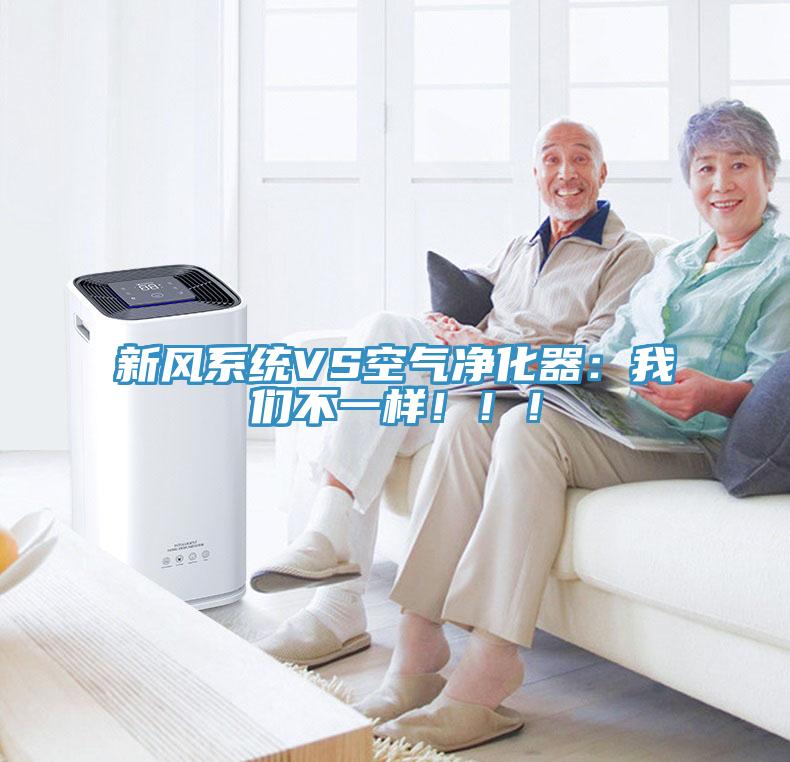 新風(fēng)系統(tǒng)VS空氣凈化器：我們不一樣！?。?></div>
								<div   id=