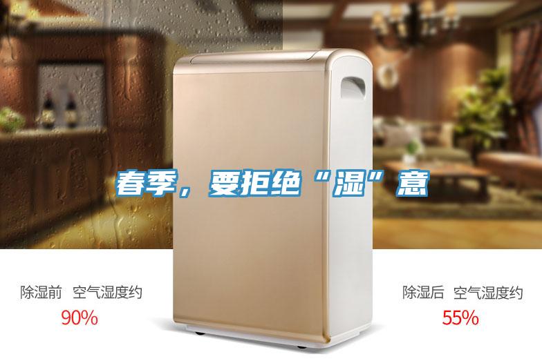 春季，要拒絕“濕”意