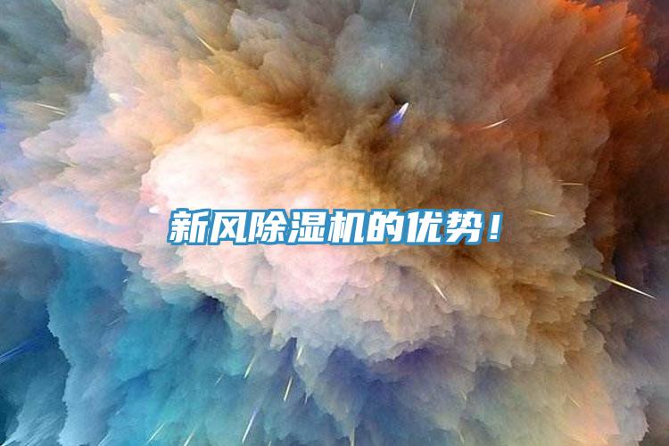 新風(fēng)除濕機(jī)的優(yōu)勢(shì)！