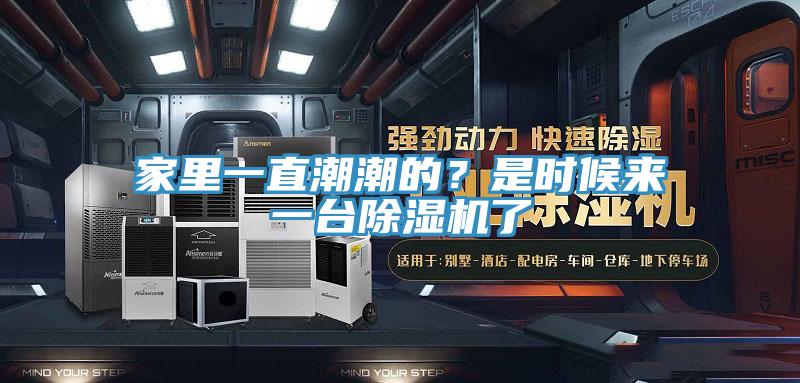 家里一直潮潮的？是時候來一臺除濕機(jī)了