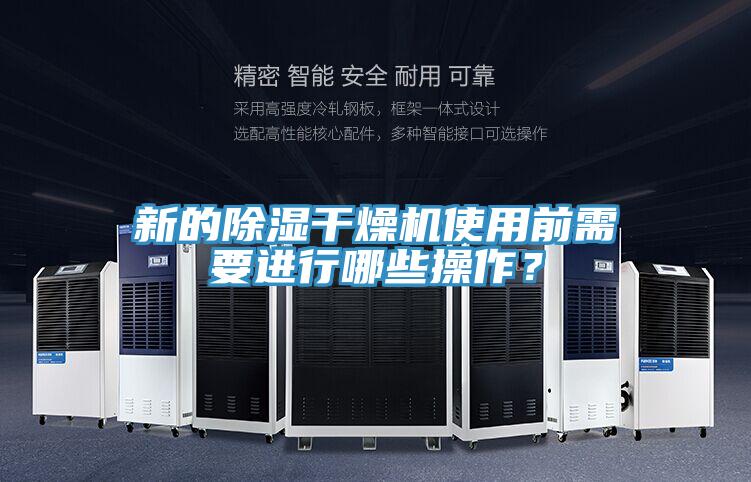 新的除濕干燥機(jī)使用前需要進(jìn)行哪些操作？